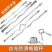 Household fitness barbell bar Austrian bar weightlifting straight rod curved rod 1 2 1 5 1 8 barbell bar factory direct sales