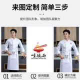 Ресторанная служба шеф -повара мужчина длинный -насыщенные осенние и зимние отели для барбекю горячее горшечное торт после выпечки кухонная рабочая одежда