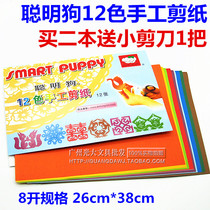 Smart dog 12 colors hand-cut paper origami hand card paper color card paper paper paper origami color