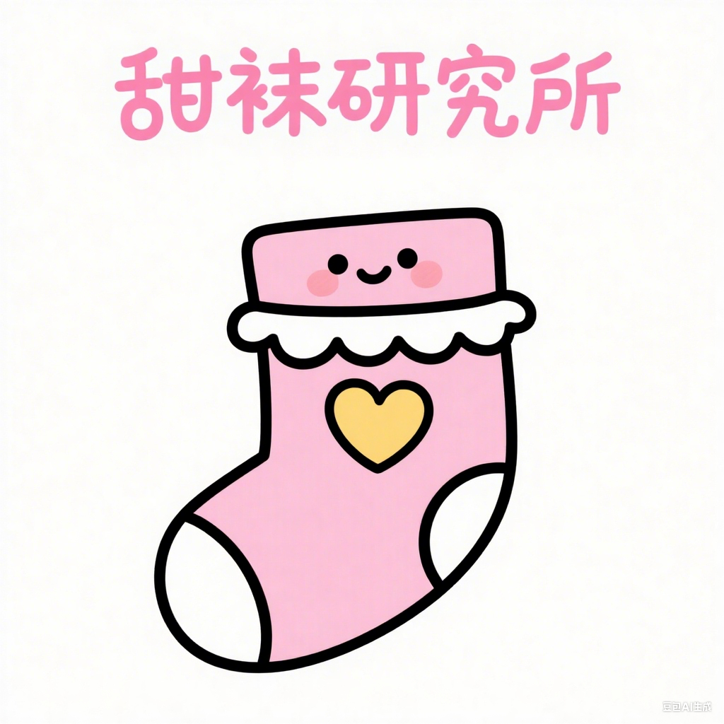 甜袜研究所