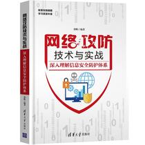 Second-hand full 2 network attack and defense technology and actual combat-in-depth understanding of information security protection system