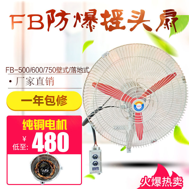 Zhejiang Dada explosion-proof custom high temperature motor shaking head fan FB BTS-500 wall type floor-standing horn fan