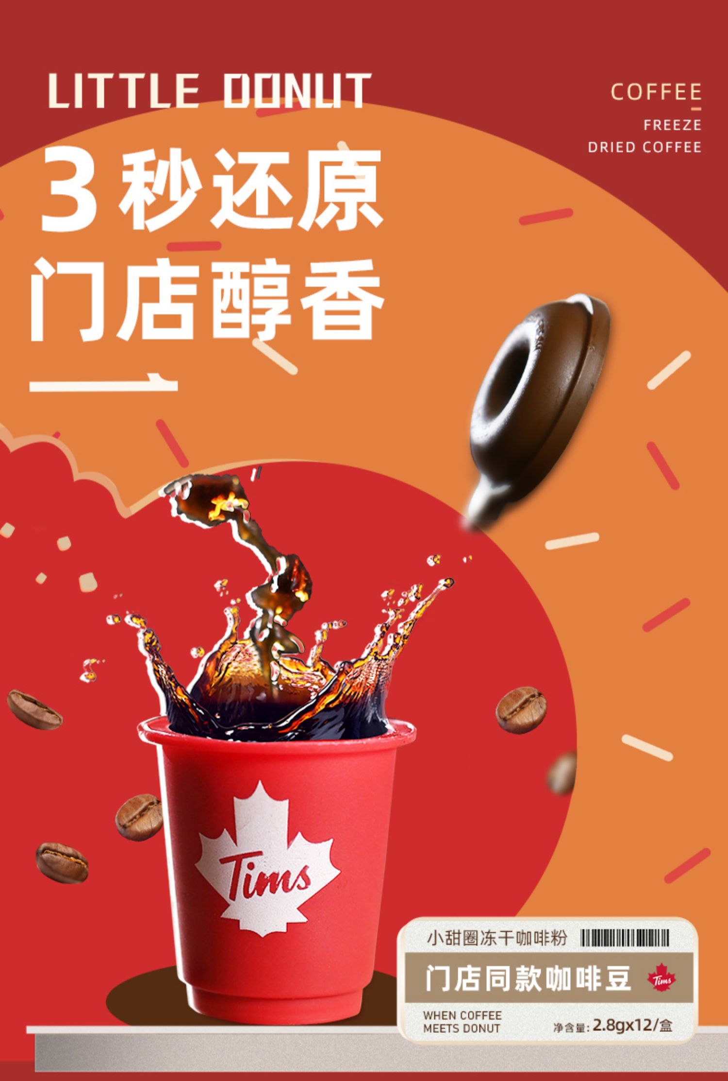 Tims咖啡 小甜圈冻干速溶咖啡