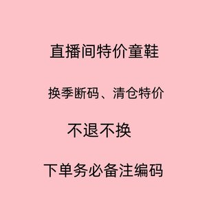 Missed during live broadcast no exchange no no refund required submit remarks live broadcast number spring, autumn, summer and winter children's shoes