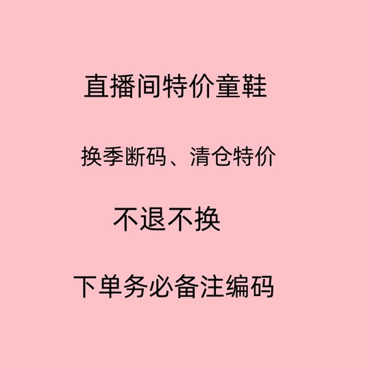 直播漏捡 NO换No退不用劵 提交备注直播编号春秋夏冬儿童鞋