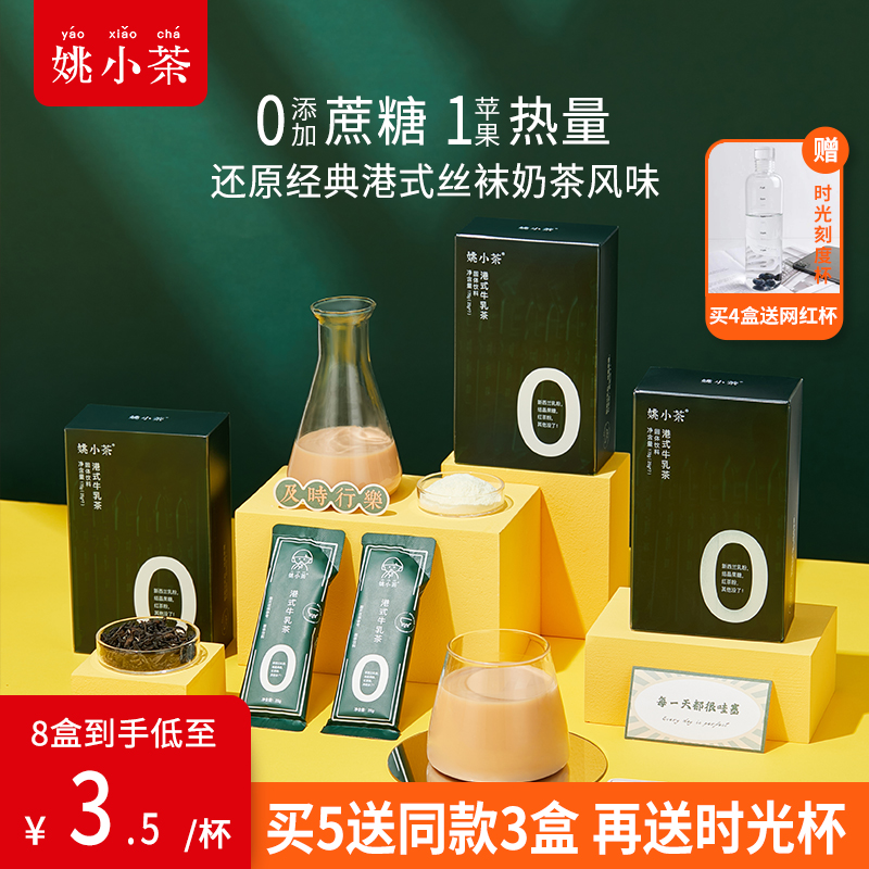 Yao Xiaocha Port Style Original Taste Cow's Milk Tea 7 Cups Box 0 Cane Sugar Kargrease Hot Milk Fine Flush Drinks Silk Socks Milk Tea Powder Bagging