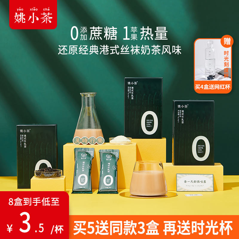 Yao Xiaocha Port Style Original Taste Cow's Milk Tea 7 Cups 0 Milk Cream Low 0 Silk Stockings Sugar Flush Drinks Milk Tea Powder Packet Bagged