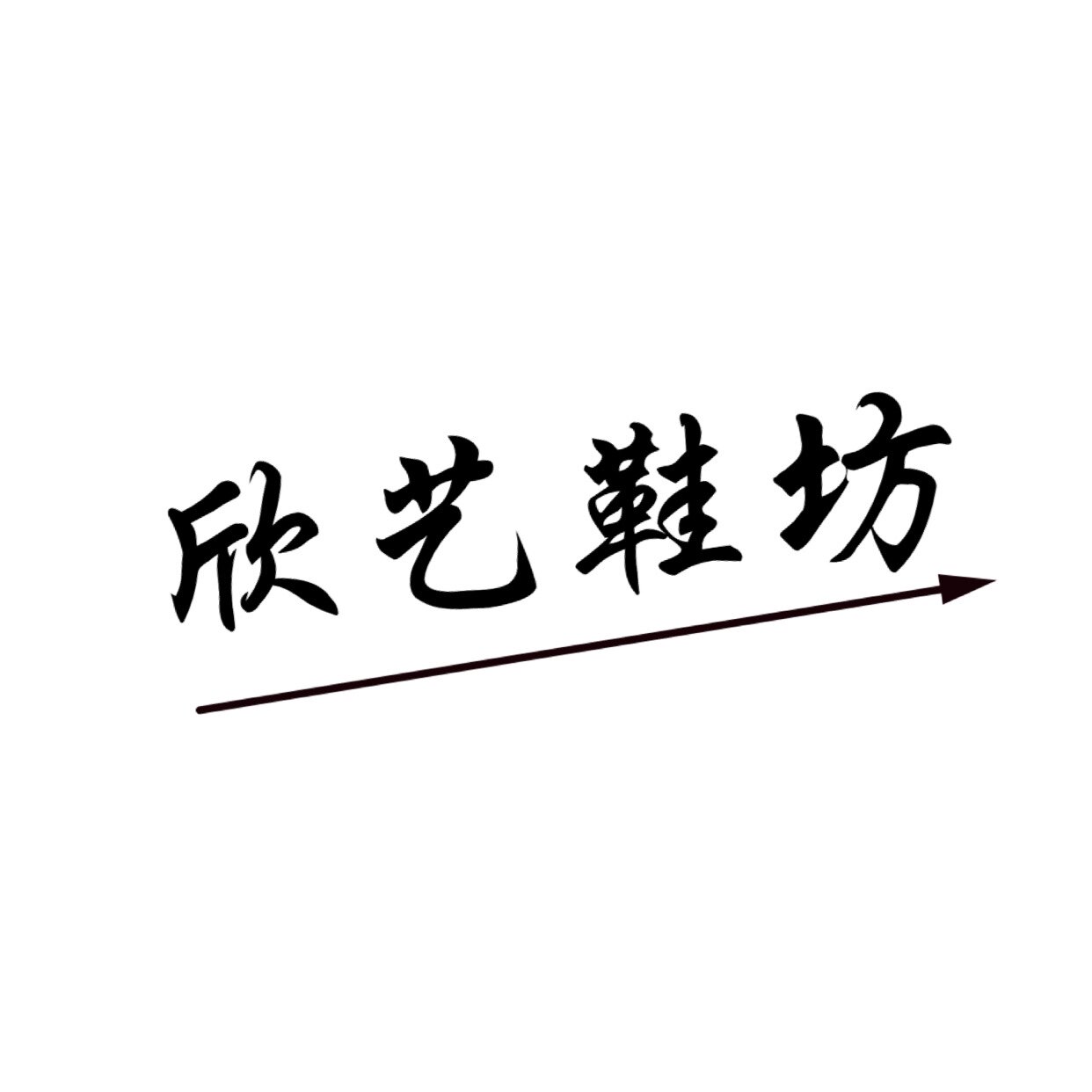 欣艺鞋坊