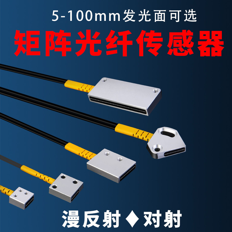 恒好矩阵光纤感应开关漫反射红外传感器对射光电开关区域检测光纤