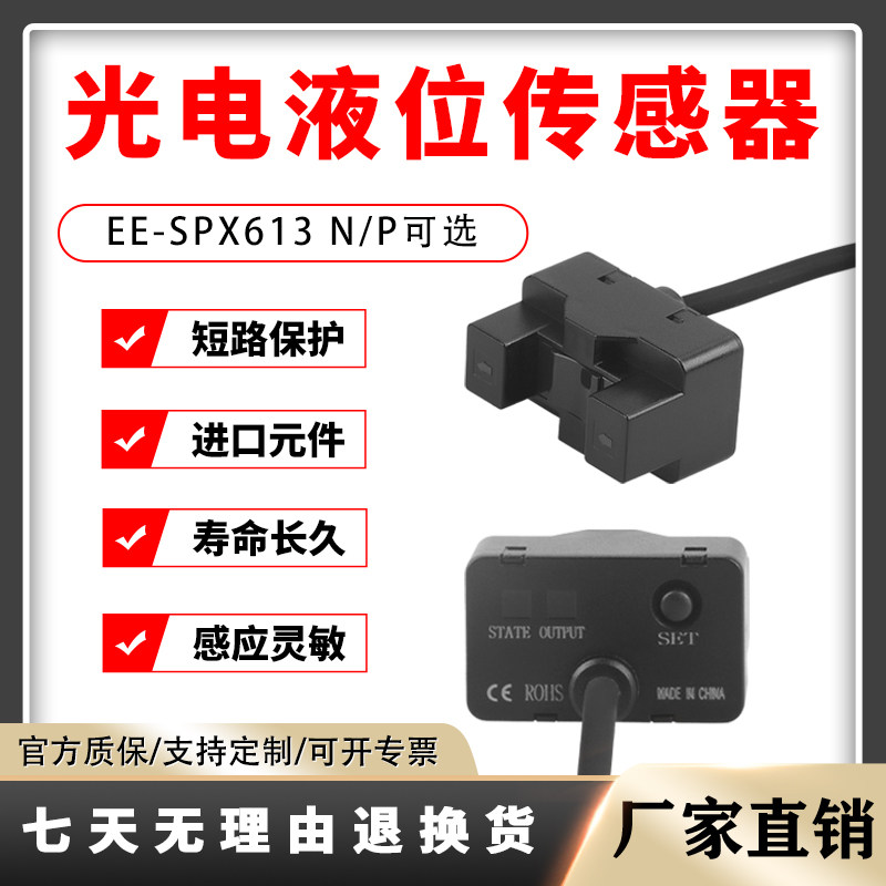 恒好水液位检测传感器SPX-613非接触式光电感应开关液位感应开关