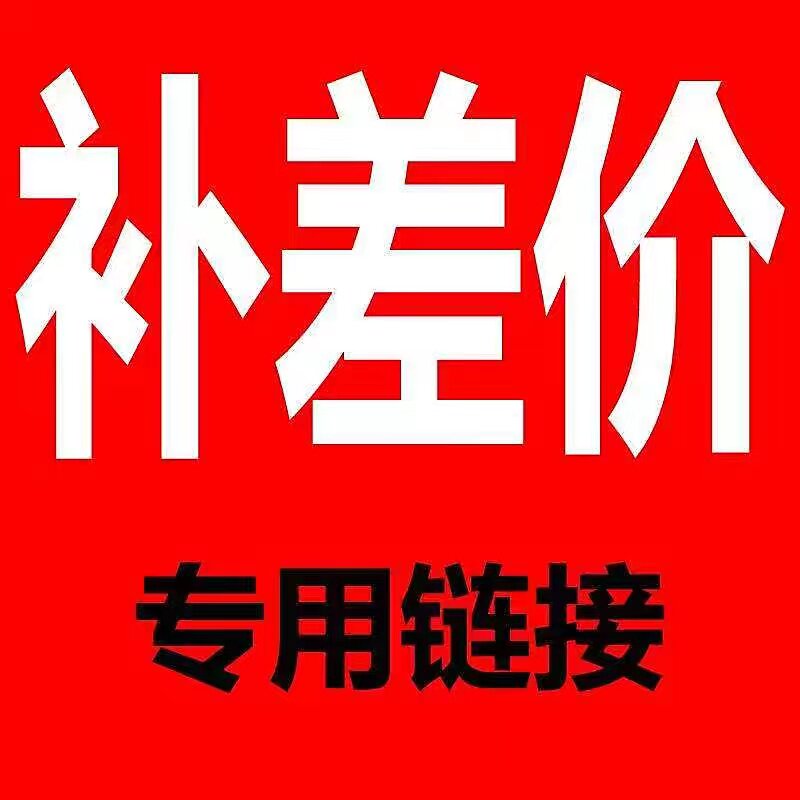 VIP 客户专拍补差价 随便补差价