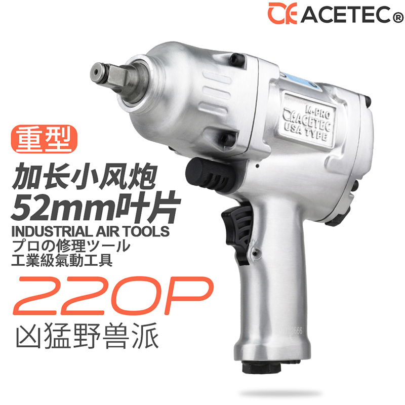 ACETEC Astek 1 2 large torque pneumatic wrench 220P small pneumatic wrench 52 SUPER LONG BLADE THICKENED HAMMER BLOCK
