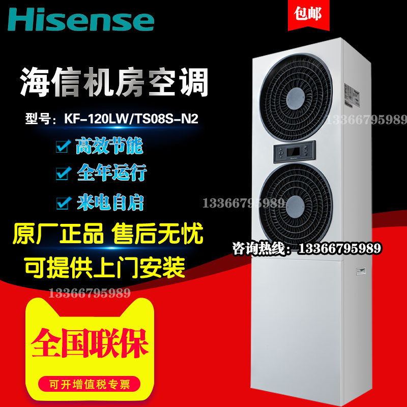 Hisense precision air conditioning 12 5KW single cooling KF-120LW TS08S-N2 room base station equipment dedicated 5P horse