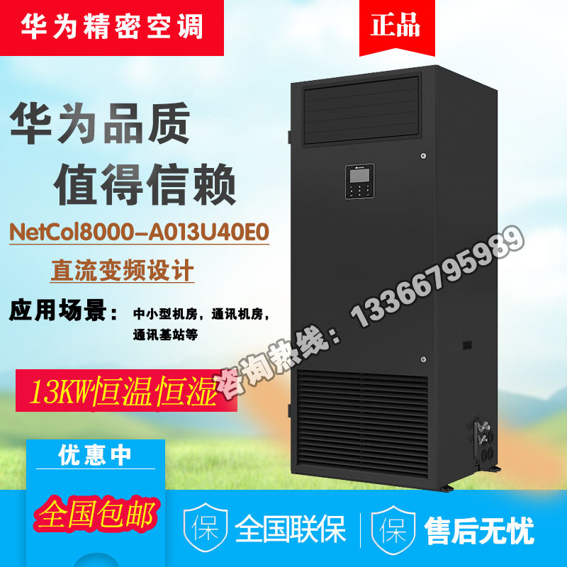 Huawei precision air conditioner NetCol8000-A013U4WE0 13KW constant temperature and humidity 5P frequency conversion machine room dedicated