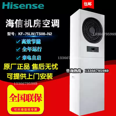 Hisense air conditioning KF-75LW TS08-N2 single cooling 7 5KW precision industrial base station room equipment Special 3p horse