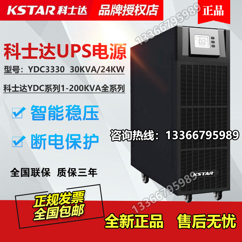 Costar UPS Uninterruptible Power Supply YDC3330 Line 30KVA 27KW Computer Room Monitoring Medical Voltage Stabilization USP