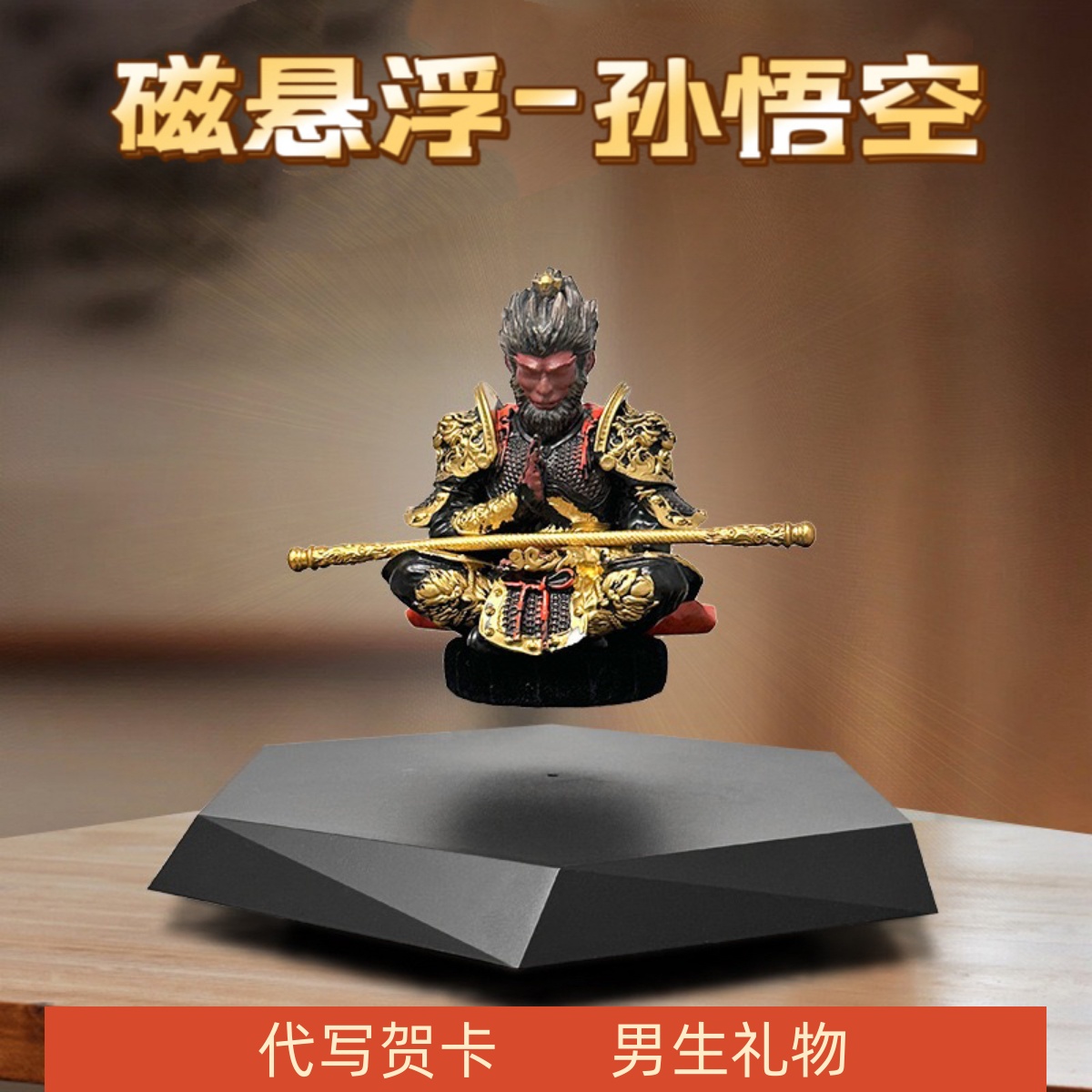 磁気浮上黒神話悟空装飾品孫悟空手作り男の子へのプレゼント誕生日プレゼント彼氏へのトレンディなブラインドボックス