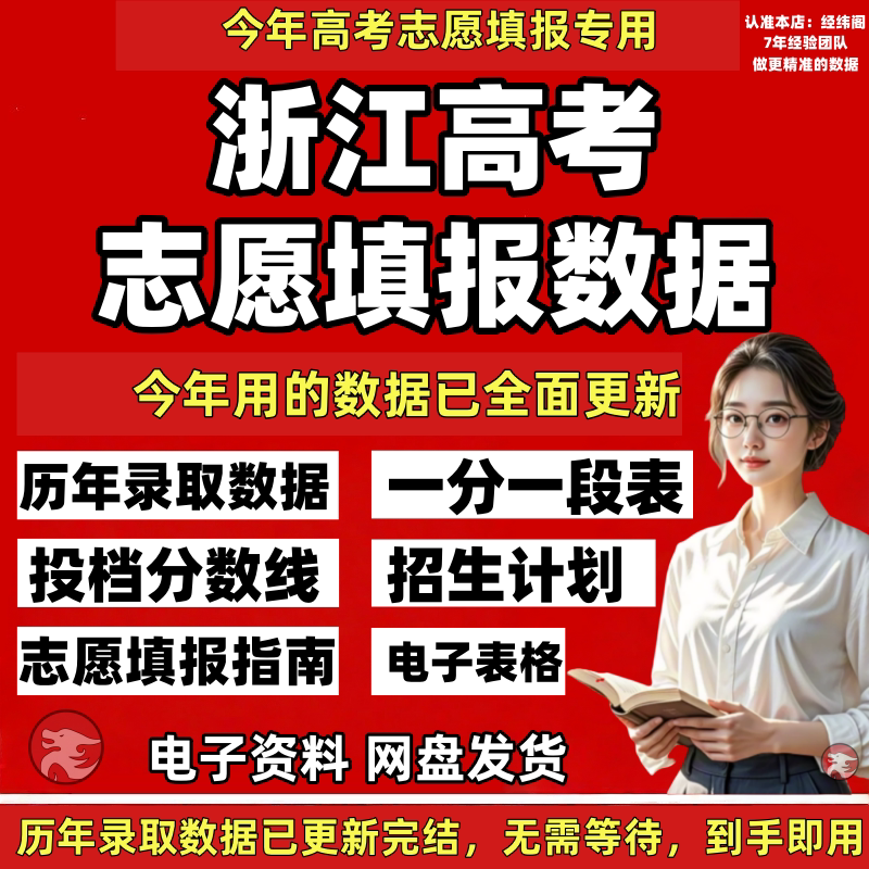 2026 New Edition of Zhejiang Province College Entrance Exam Application Guide Data Enrollment Plan Admission Professional Score Line Cut-Off Score Electronic Version Past Years Excel Data Tables