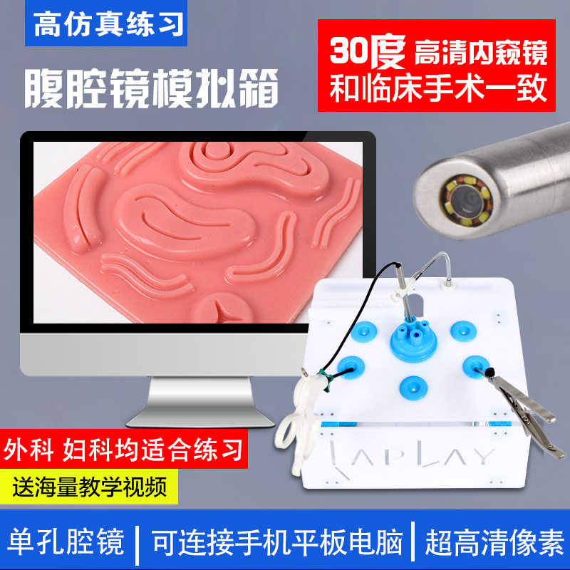 腹腔镜手术模拟训练器胸腔妇产外科腹腔镜模拟训练器械30度内窥镜
