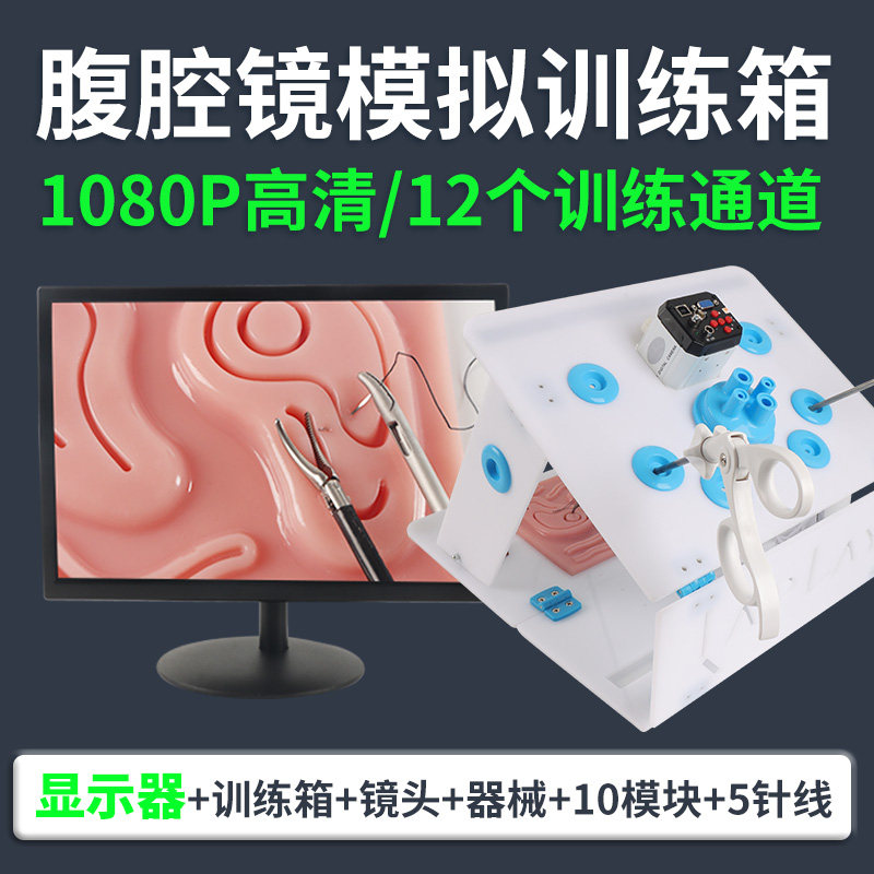腹腔镜模拟训练器手术妇科外科显示器仿生内窥镜持针器胸腔镜高清
