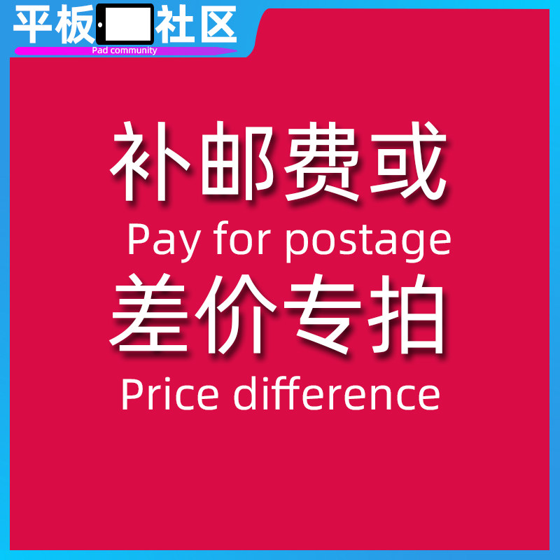 The tablet community is suitable for postage supplements or special auctions for the difference