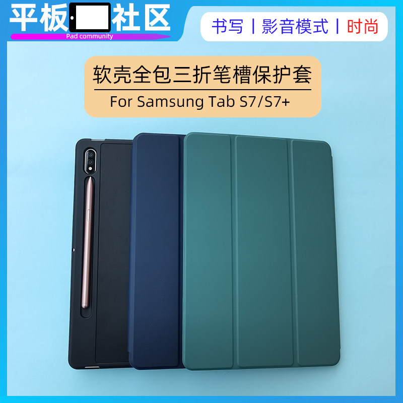 The flat community is suitable for Samsung TabS7 trifold protective sleeves with pen groove full package TPU softshell S7 protective shell