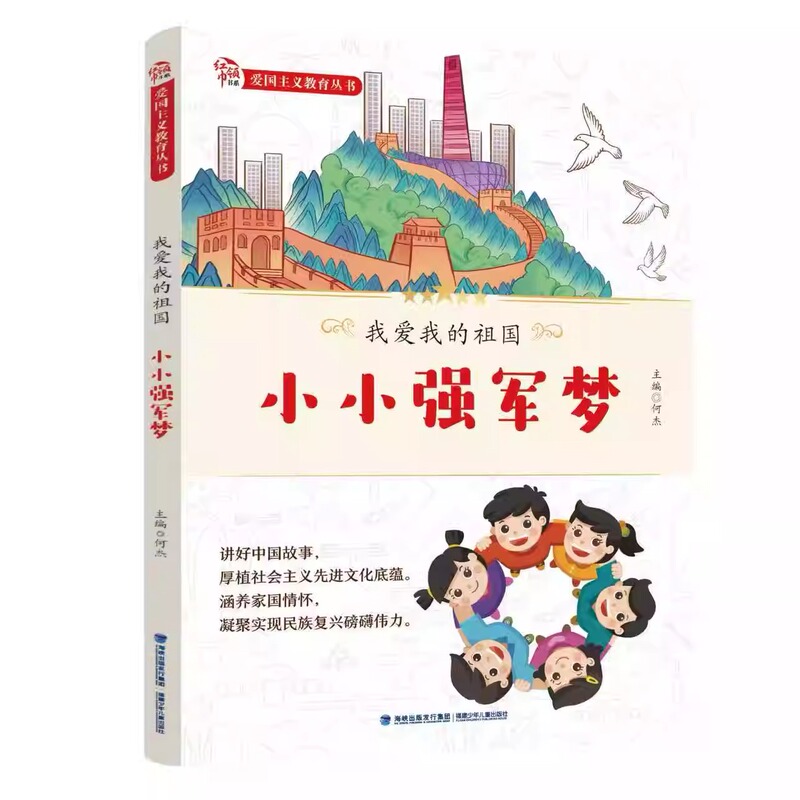 Patriotic Education Series: Little Strong Army Dream - Free Handbook Patriotic Education Series: Little Strong Army Dream - Free Handbook