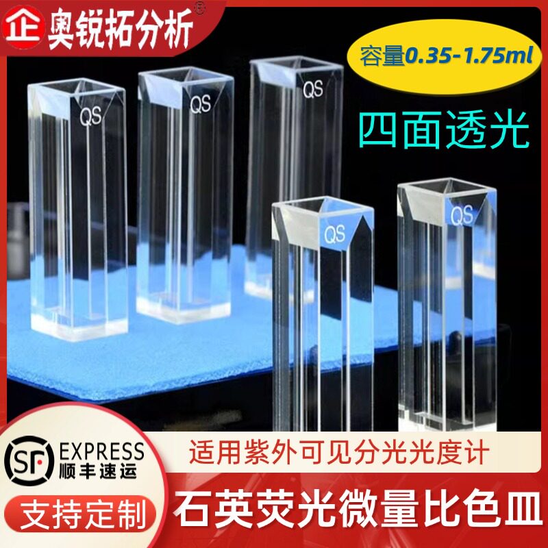 石英荧光微量比色皿/四面透光/四通光/紫外荧光/科研专用/规格全