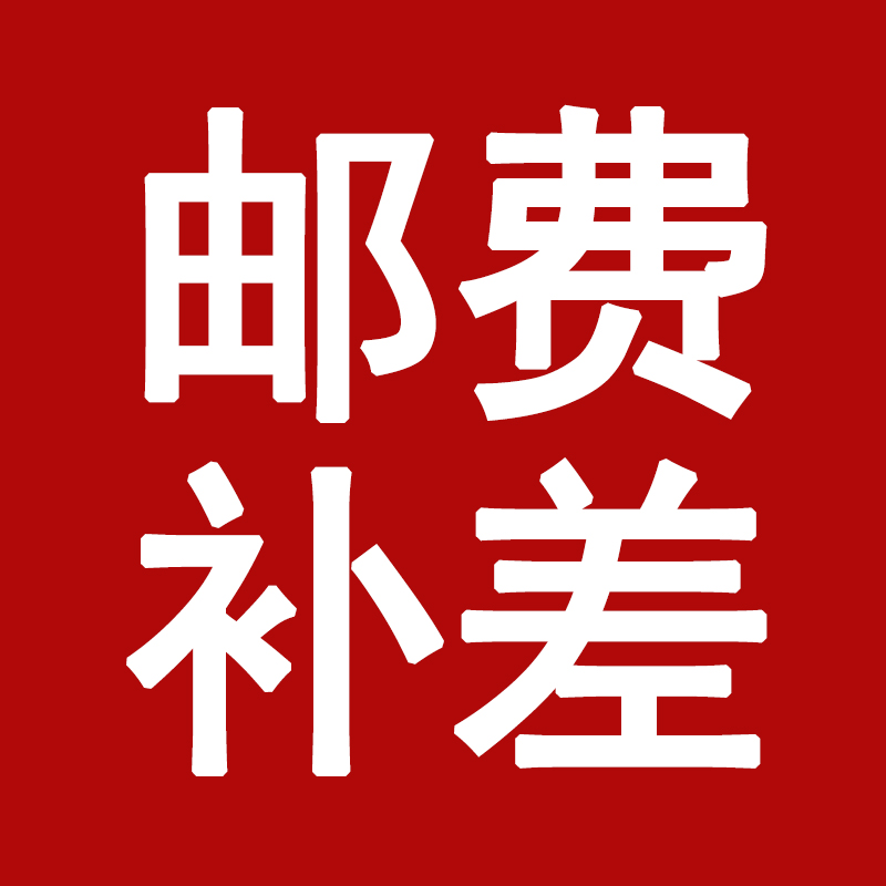 Remake super-linked postage difference and price difference special to make up how many pieces to take 1 Yuan