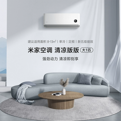 Семейство Xiaomi Mi Conditioning 1 HP Одинокий холодный Home Home Refrigeration Новая энергия фиксированная скорость крутая версия интеллектуальная низкая умная низкая шума