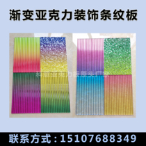 Changhong striped board gradient color acrylic transparent water corrugated plexiglass UV printing color whole board customization