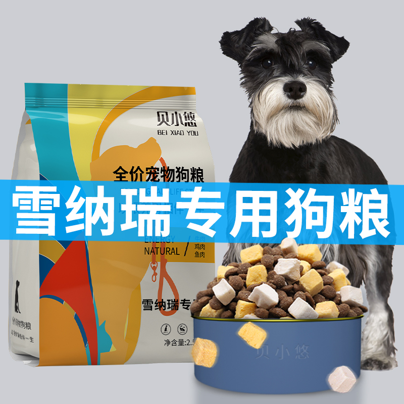 Schnauzer special dog food puppies adult dog freeze-dried 5 fight dog food flagship store natural tear marks 5 pounds