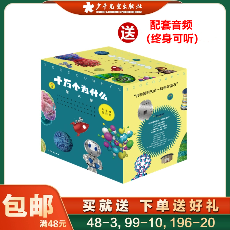 2022 New Edition of One Hundred Thousand Whys, Complete Set (Sixth Edition, 18 Volumes), Paperback and Hardcover, Award-Winning Books Edited by Han Qide, Recommended Reading for Extracurricular Reading and Reference Books for the Primary School Entrance Exam, Published for Children and Young People Aged 6-12