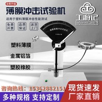 Plastic film impact testing machine Composite film soft aluminum foil toughness food packaging pendulum strength tester