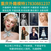 Modèles étrangers de Chongqing modèles externes photographie de produits photographie en ligne défilés de vêtements performances de groupes étrangers affichage statique