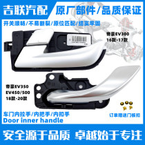 Suitable for Geely Emgrand New Energy EV300350EV450500 door inner buckle inner handle inner handle wrench