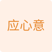 应心意百货店