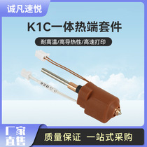 K1C print head Ender-3 V3 integrated nozzle extrusion head nozzle kit 3D printer accessories