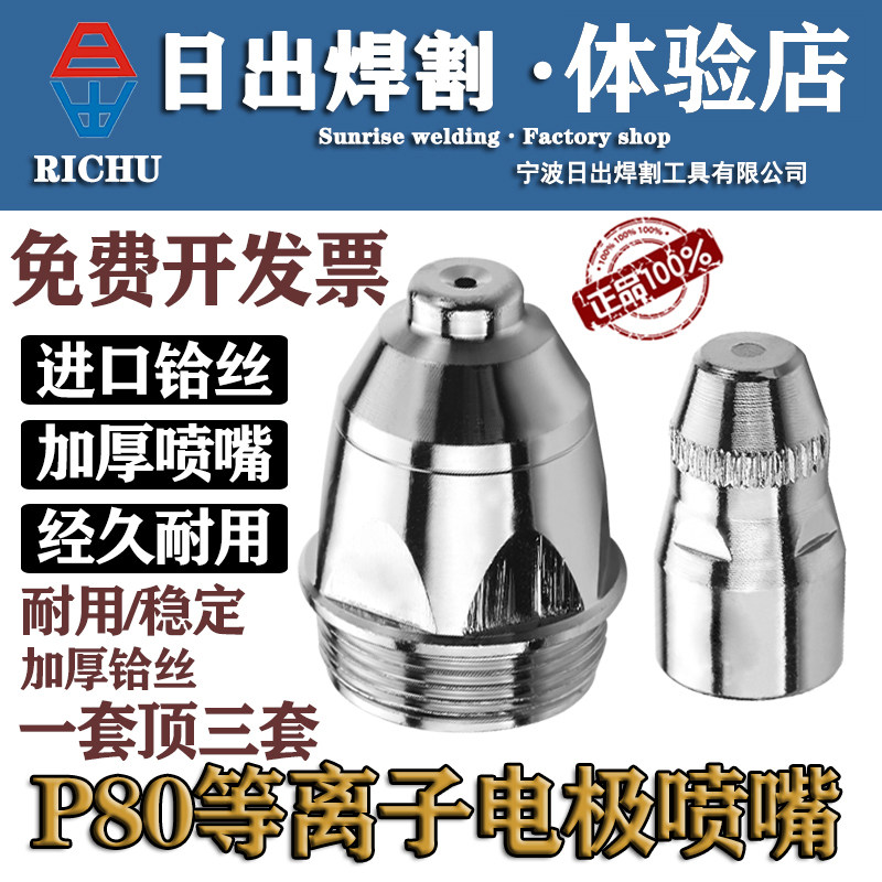 Sunrise P80 plasma cutting nozzle LGK100 120 cutting machine cutting gun imported hafnium wire electrode nozzle thickened