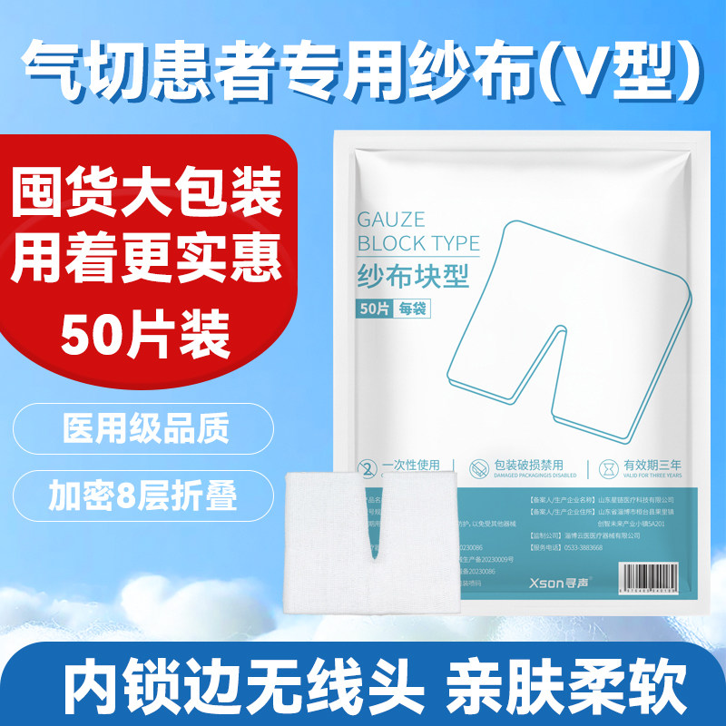 气切专用纱布医用V型开口垫片气管切开护理垫喉管隔离敷料纱布块