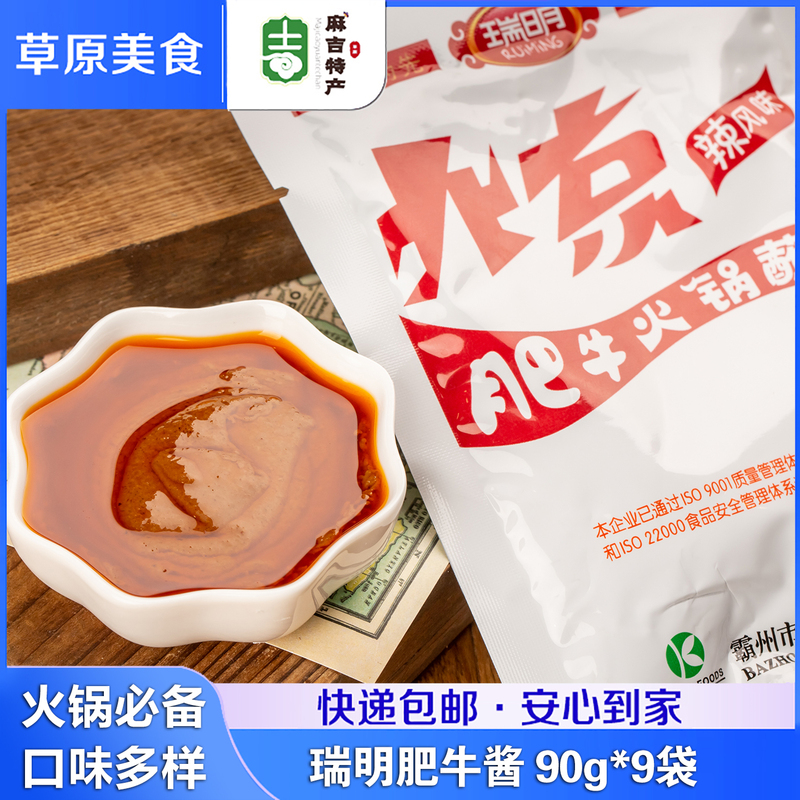Ruiming Beijing Beef 90g×9 Bags Hot Pot Lamb Dipping Sauce Home-Use Small Package Spicy Original Flavor Noodle Base Seasoning