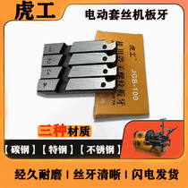 Hugong Fire Pipe Electric Threading Machine Die High Speed ​​Dry Threading Machine 4 Minutes 2 Inches 3 Inches 4 Inches Universal Accessories