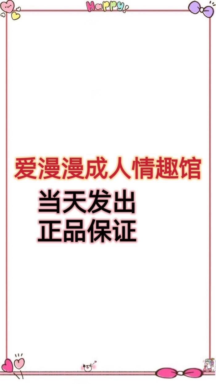 爱漫漫成人情趣馆