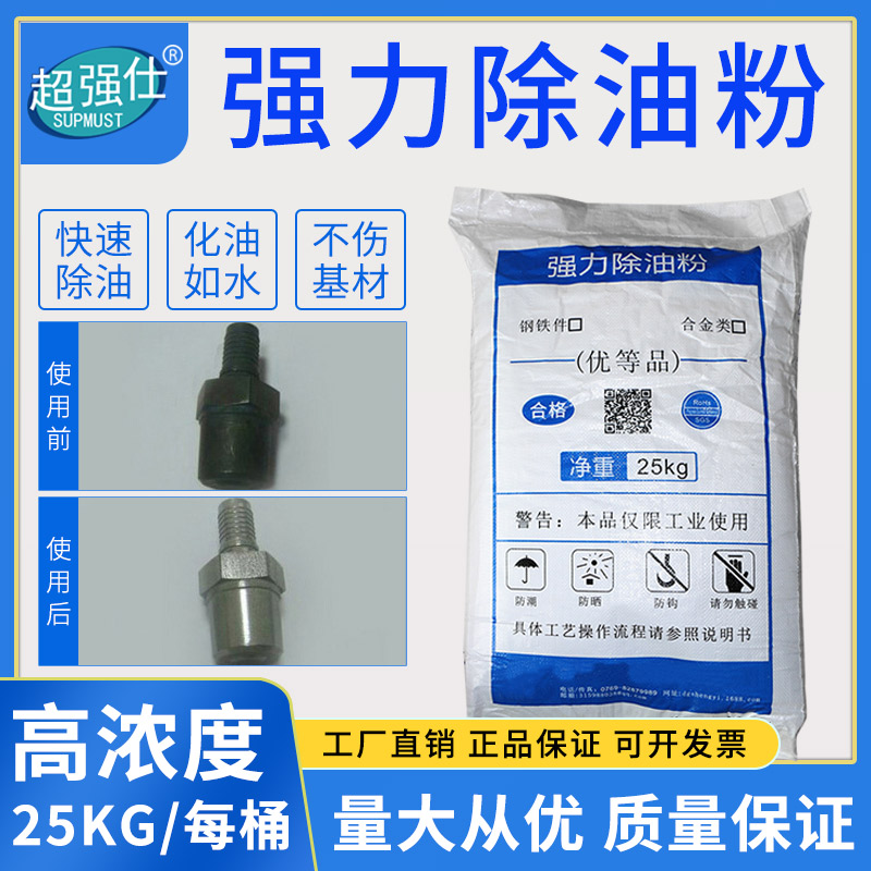 Degreasing powder industrial degreasing metal cleaner lampblack machine degreasing powder mechanical equipment heavy oil cleaning agent powerful