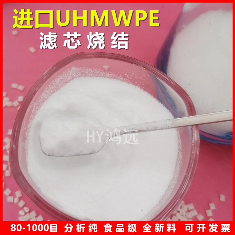 食品级UHMWPE粉美国泰科纳4130滤芯烧结100目均匀模压粉末 涂料