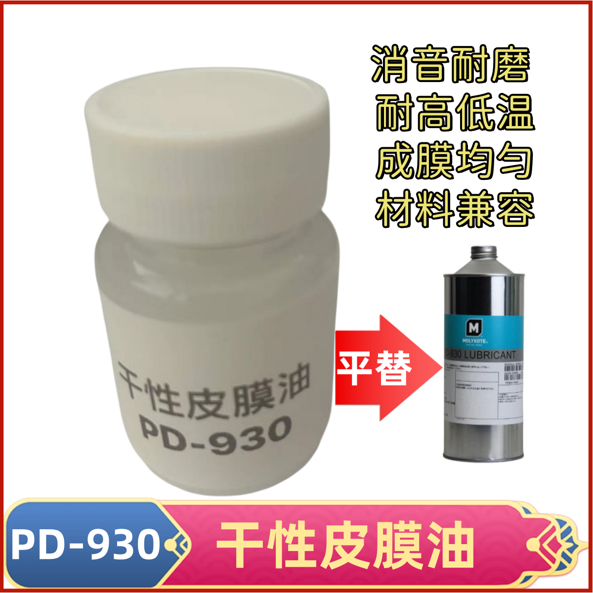 干性皮膜油平替摩力克PD-930全氟聚醚干膜速干润滑剂日本案本409Z