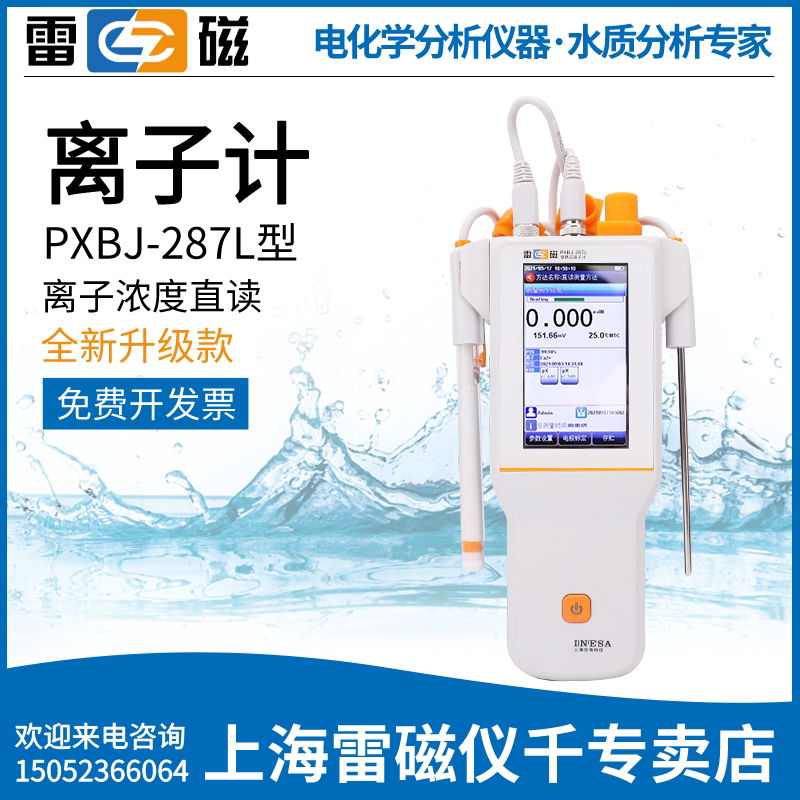 上海雷磁PXBJ-287L型便携式离子计/氟离子复合电极上海雷磁专卖