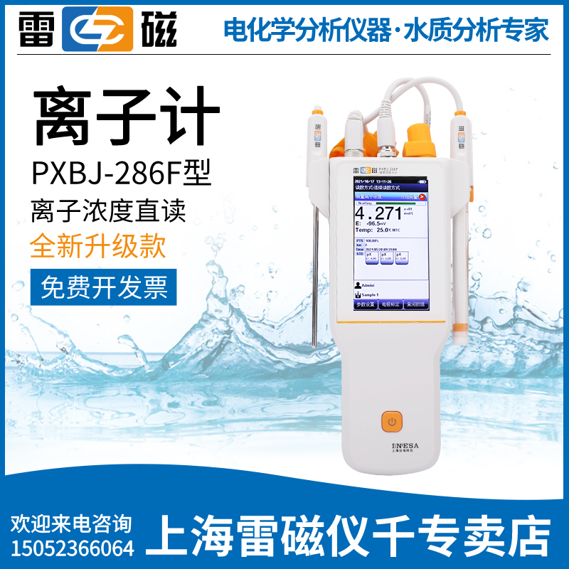 上海雷磁便携式离子计PXBJ-286F型PXBJ-287L氟离子氯离子测量仪