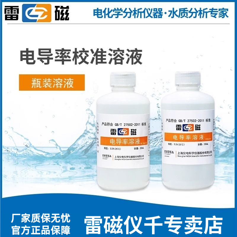 雷磁专卖店84us/cm电导率溶液1408us/cm标准250ml电导率
