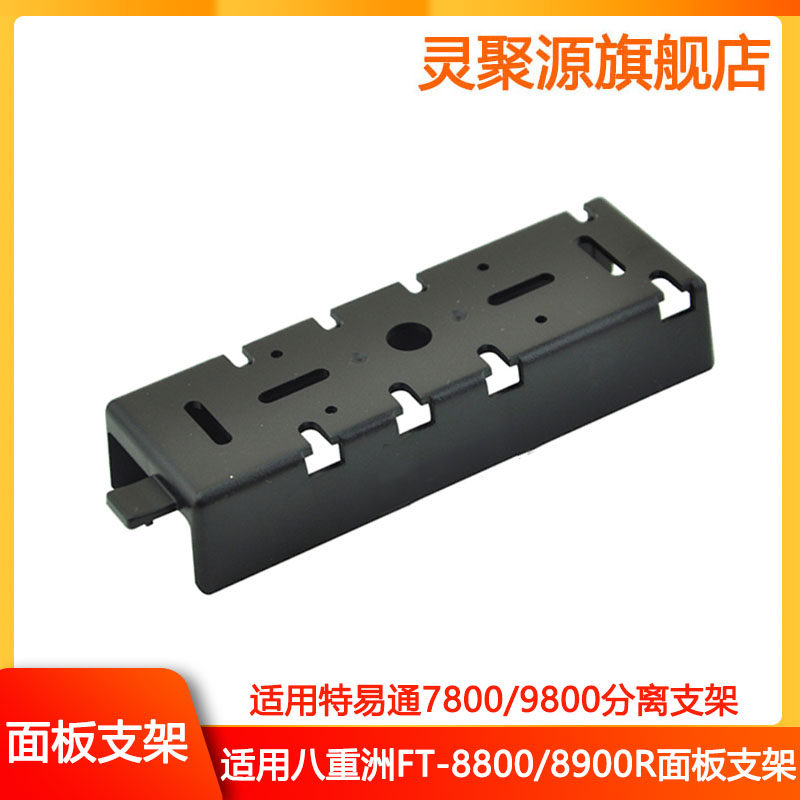 Car table panel bracket Yaesu FT-8800 8900R TYT TH-9800 Separation universal